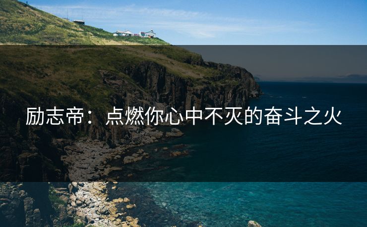 励志帝：点燃你心中不灭的奋斗之火