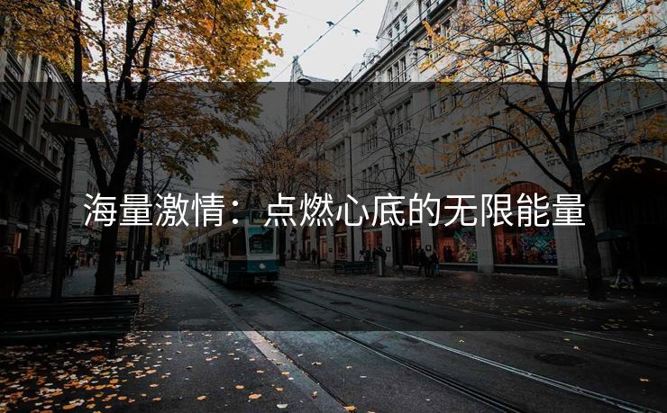 海量激情：点燃心底的无限能量
