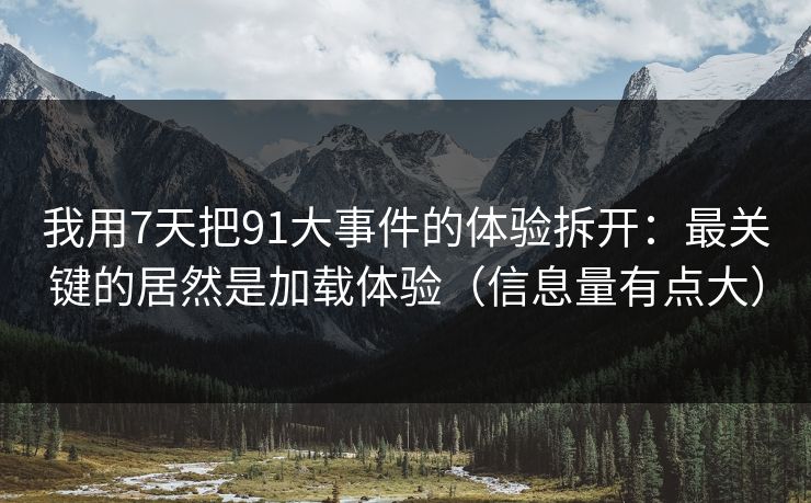 我用7天把91大事件的体验拆开：最关键的居然是加载体验（信息量有点大）