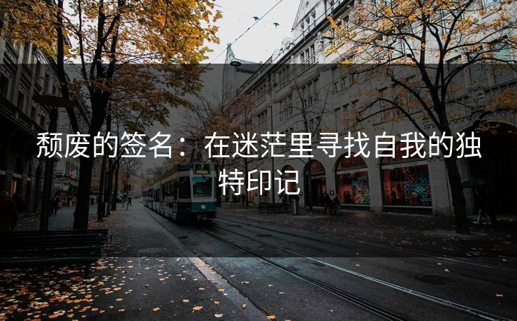 颓废的签名：在迷茫里寻找自我的独特印记