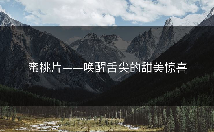 蜜桃片——唤醒舌尖的甜美惊喜