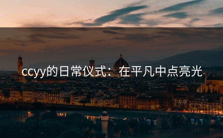 ccyy的日常仪式：在平凡中点亮光