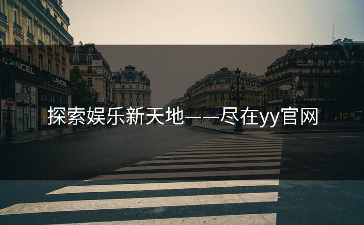 探索娱乐新天地——尽在yy官网
